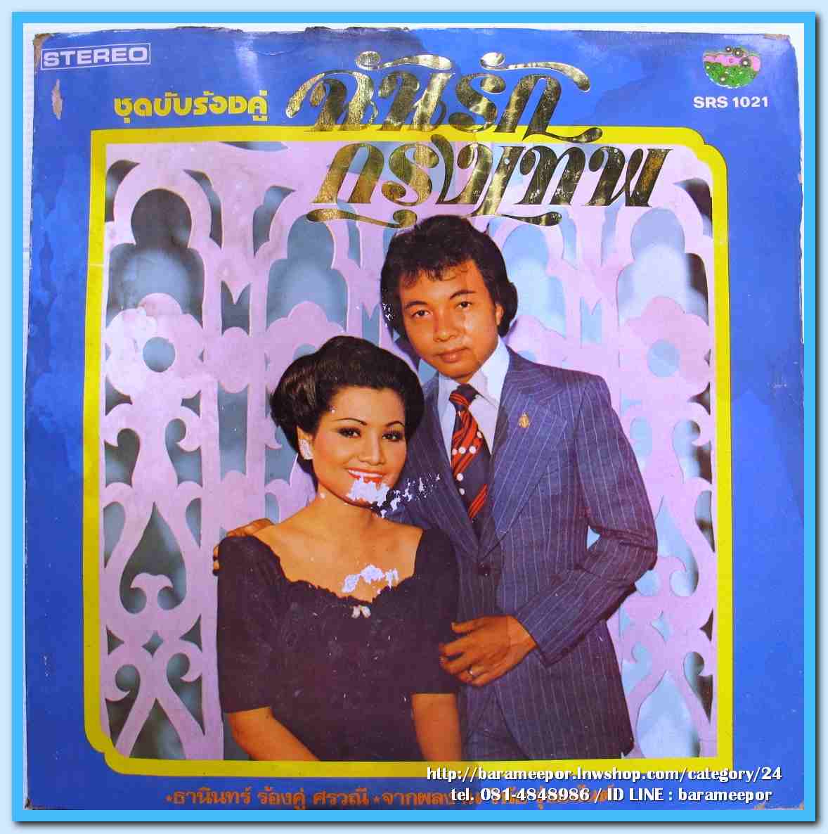 ธานินทร์ ศรวณี สุเทพ รุ่งฤดี สวลี ร้องคู่ทั้งชุด ชุด ฉันรักกรุงเทพฯ..2