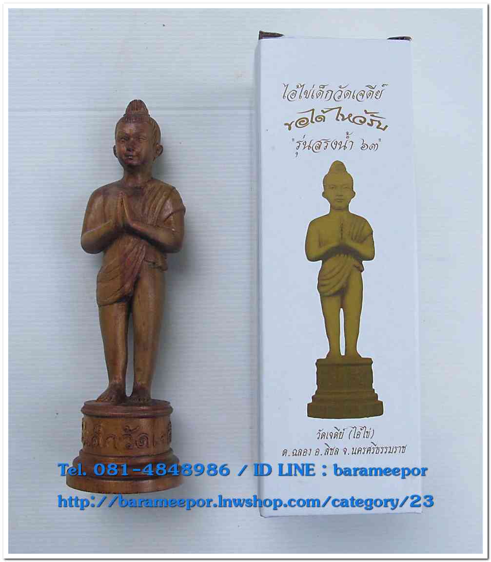 ไอ้ไข่ เด็กวัดเจดีย์ รุ่นสรงน้ำ 63 องค์บูชาไม้ ขนาด 7 นิ้ว..1