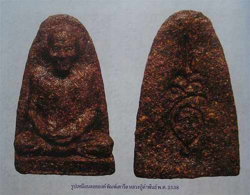 หลวงปู่คำพันธ์ วัดธาตุมหาชัย พิมพ์พระรูปเหมือนลอยองค์ เนื้อผงเกสร หลังเตารีด ปี 2538
