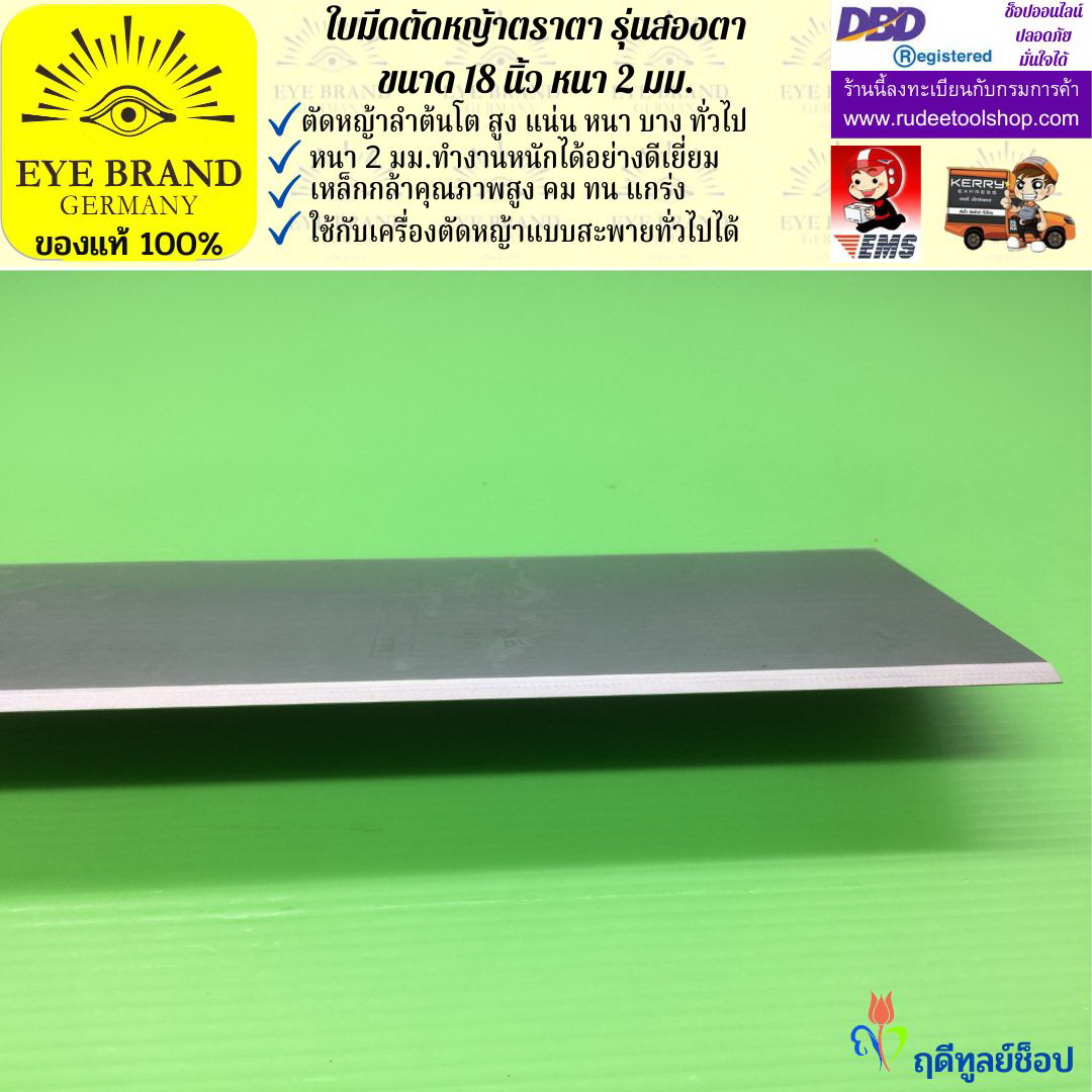 ใบมีดตัดหญ้าตราตา 18 นิ้ว หนา 2 มม. ( รุ่นสองตา Heavy Duty ) EYE BRAND