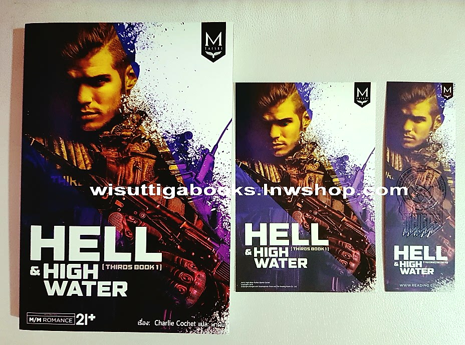 HELL & HIGH WATER (THIRDS BOOKS 1) : เขียน Charlie Cochet ,แปล พาฝัน