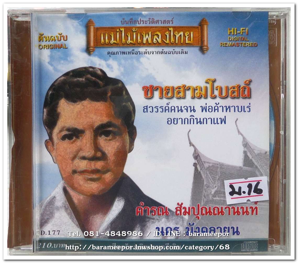 คำรณ สัมบุญณานนท์ ชุด ชายสามโบสถ์ ต้นฉบับเดิม แม่ไม้เพลงไทย
