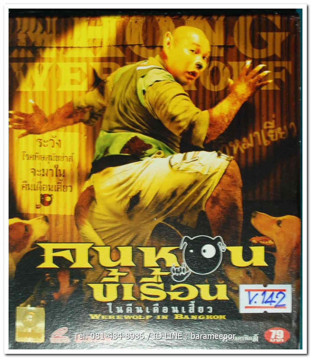 คนหอนขี้เรื้อน ในคืนเสี้ยว