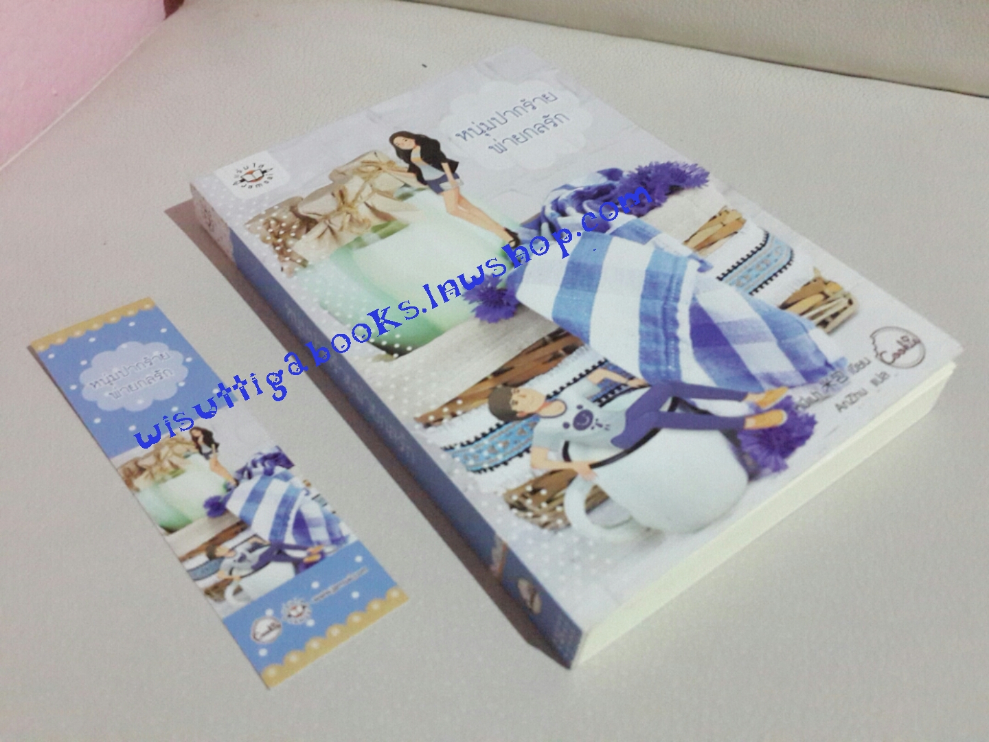 หนุ่มปากร้ายพ่ายกลรัก โดย หมีเปา