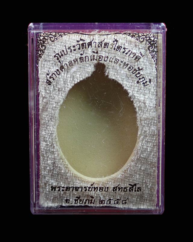 เหรียญห่วงเชื่อม (รุ่นแรก) หลวงพ่อทอง (วัดบ้านไร่ นครราชสีมา) วัดพระพุทธบาทเขายายหอม จ.ชัยภูมิ รุ่นประวัติศาสตร์ไตรภาคี สร้างศาลหลักเมืองและหอชัยภูมิ ปี 2558 เนื้อทองแดงมันปู (ยุคต้นบนเขา)