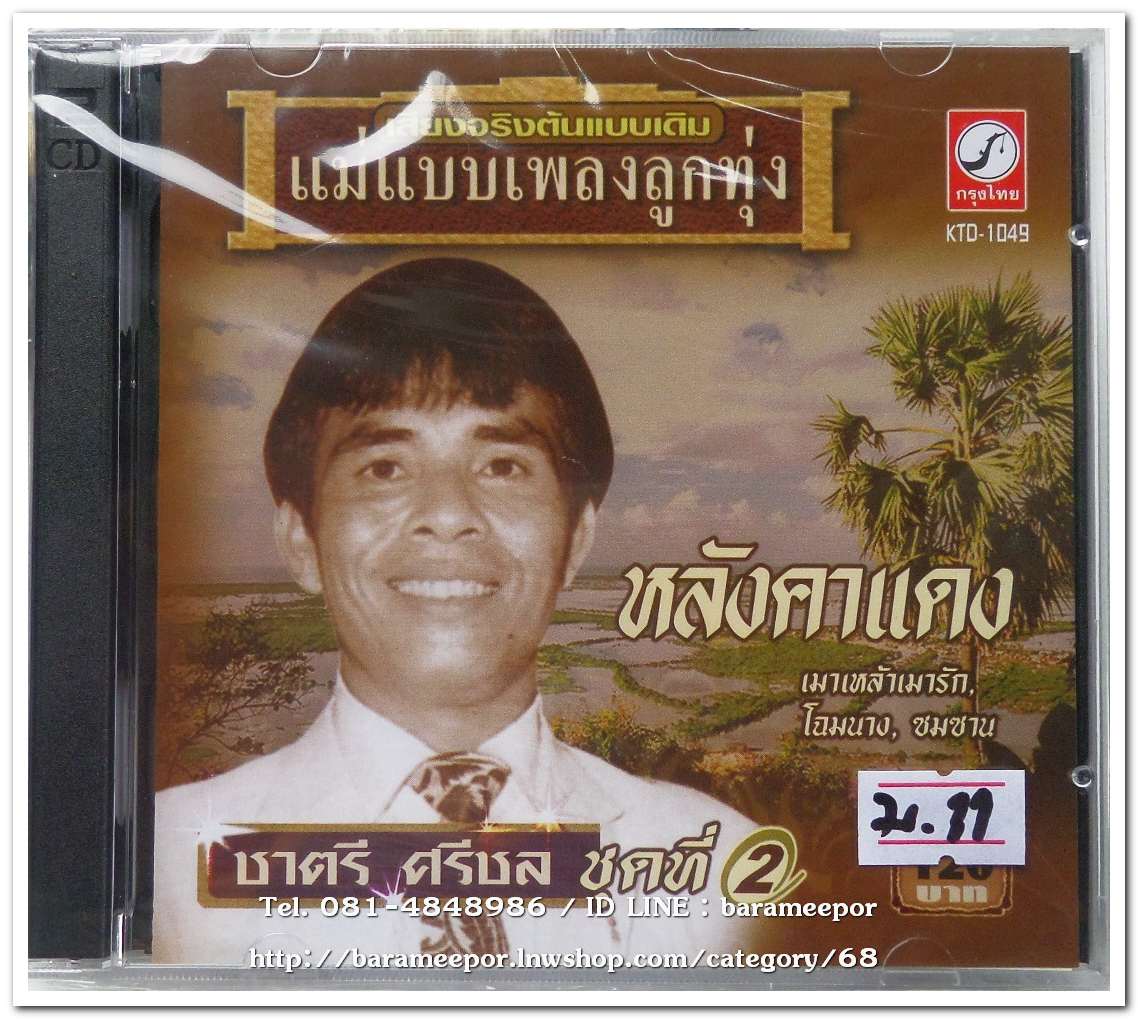 ชาตรี ศรีชล รวมเพลง ชุด 2 หลังคาแดง ต้นฉบับเดิม
