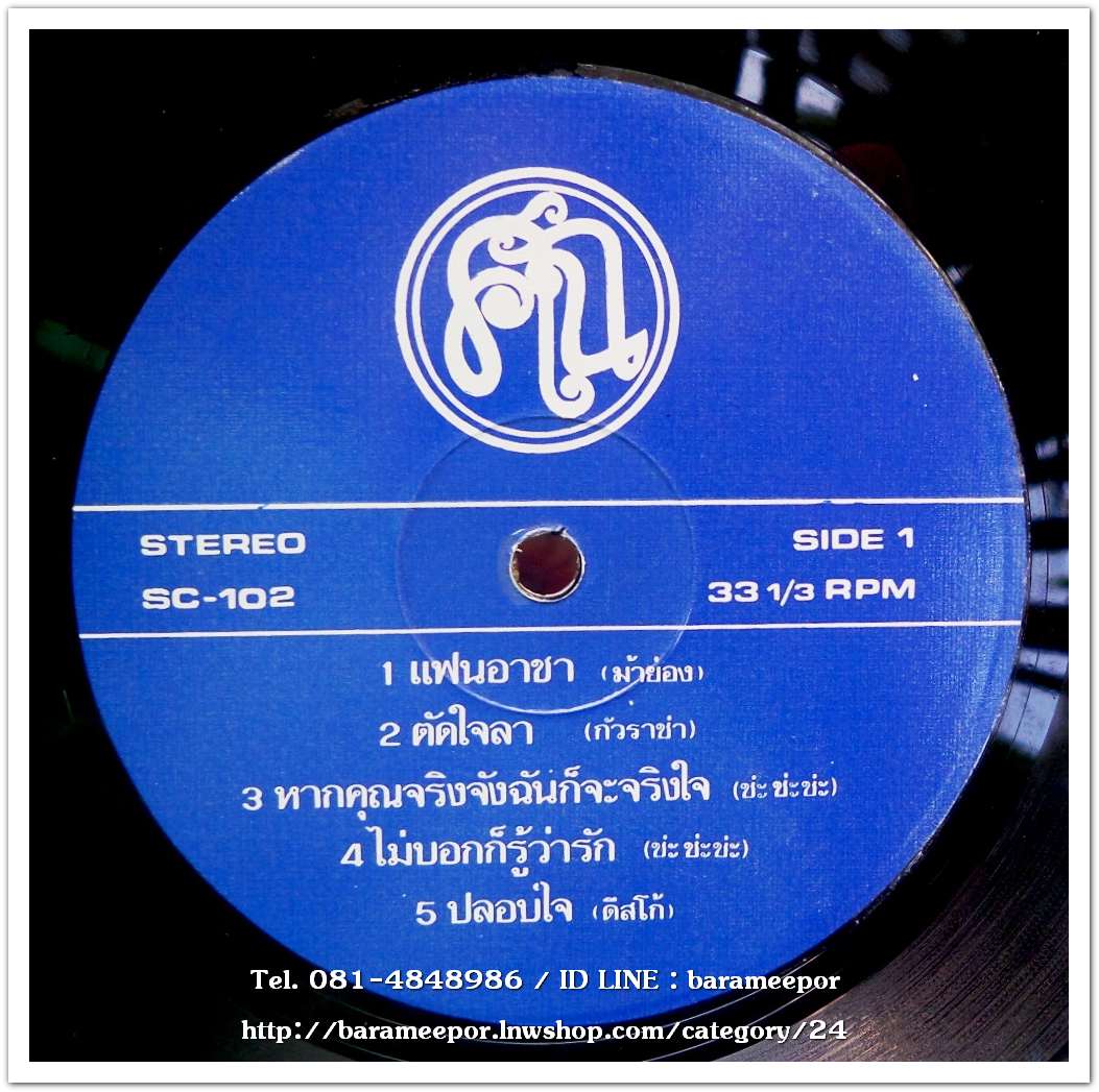 ไฉไล ไชยทา และ ศวรรณี พัฒนะ ชุด แฟนอาชา