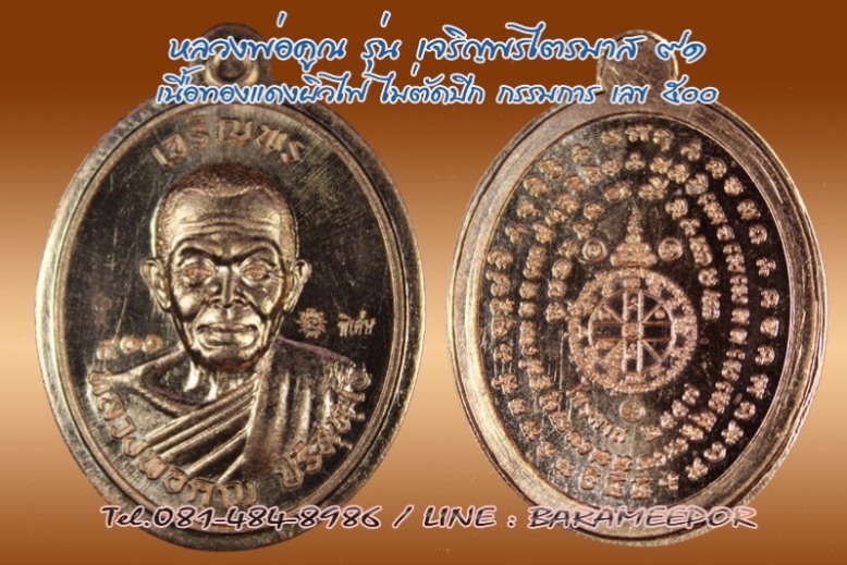 หลวงพ่อคูณ รุ่นเจริญพร ไตรมาส ๙๑ หลายเนื้อ