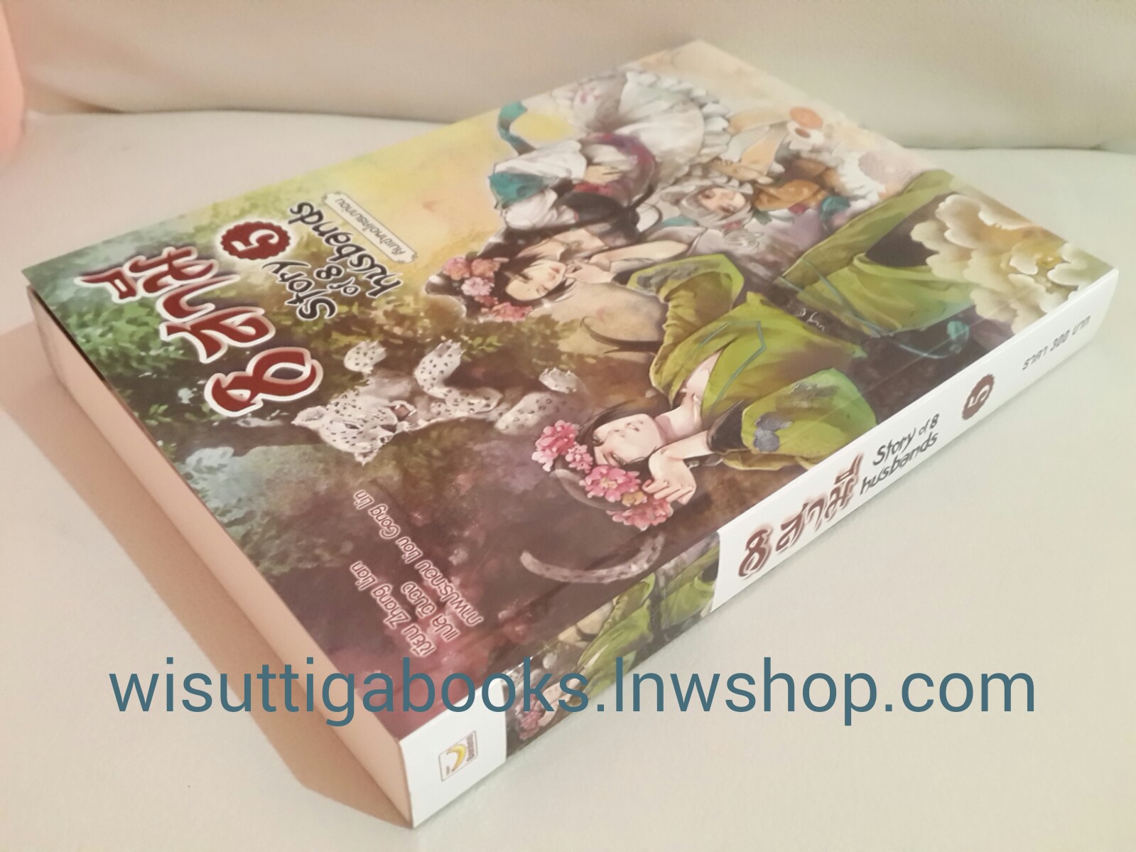 8 สามี (Story of 8 Husbands) เล่ม 5