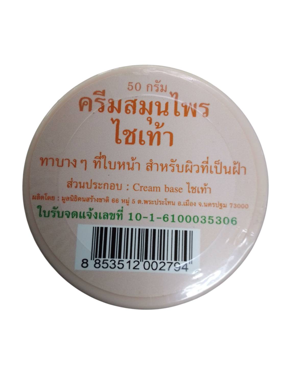 54-101-4100-2 ครีมไชเท้า 50 กรัม(สีส้ม) ปฐมฯ รักษาฝ้า โหล