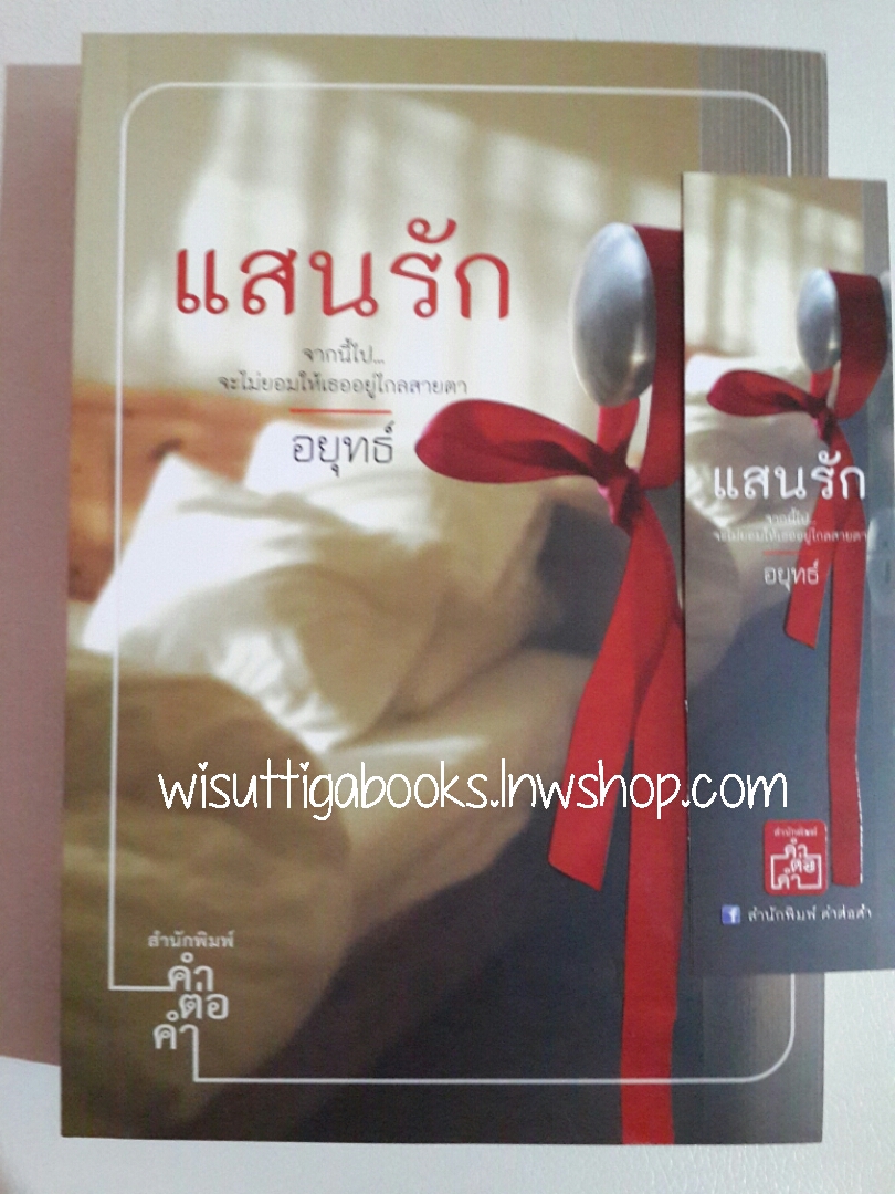 แสนรัก โดย อยุทธ์
