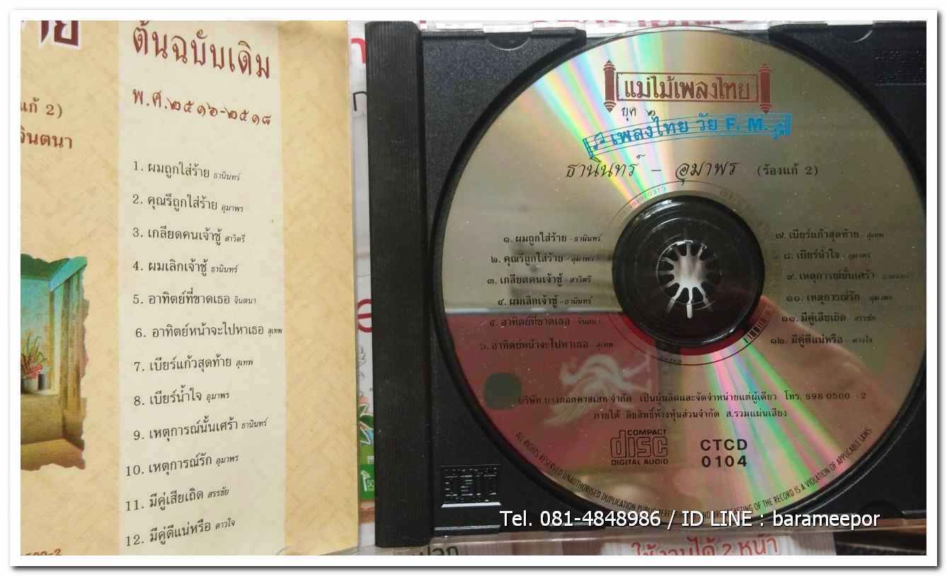 สุเทพ-ธานินท์-จินตนา-อุมาพร แม่ไม้เพลงไทย ชุด ผมถูกใส่ร้าย สภาพสวยไร้รอย