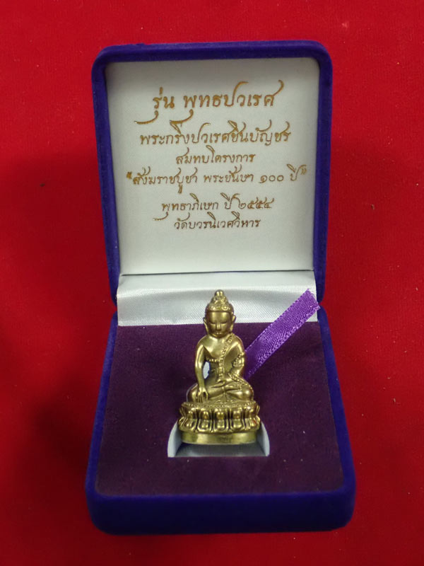 (กริ่งดัง) พระกริ่งปวเรศชินบัญชร รุ่นพุทธปวเรศ โครงการสังฆราชบูชาพระชันษา 100 ปี วัดบวรนิเวศวิหาร ปี 2554 เนื้อทองระฆังก้นเงิน หมายเลข 109 พร้อมกล่องเดิมและบัตรประจำองค์พระ