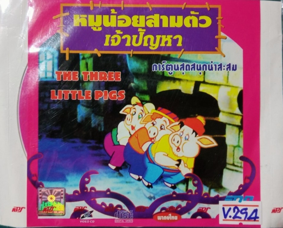 หมูน้อยสามตัว เจ้าปัญหา สภาพปก/แผ่นสภาพสวย V.294
