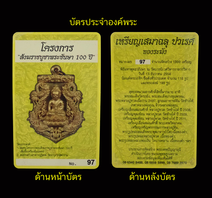 เหรียญเสมาฉลุพระกริ่งปวเรศ ชินบัญชร รุ่นพุทธปวเรศ โครงการสังฆราชบูชาพระชันษา 100 ปี วัดบวรนิเวศวิหาร ปี 2554 เนื้อทองระฆัง หมายเลข 97 พร้อมกล่องเดิมและบัตรประจำองค์พระ