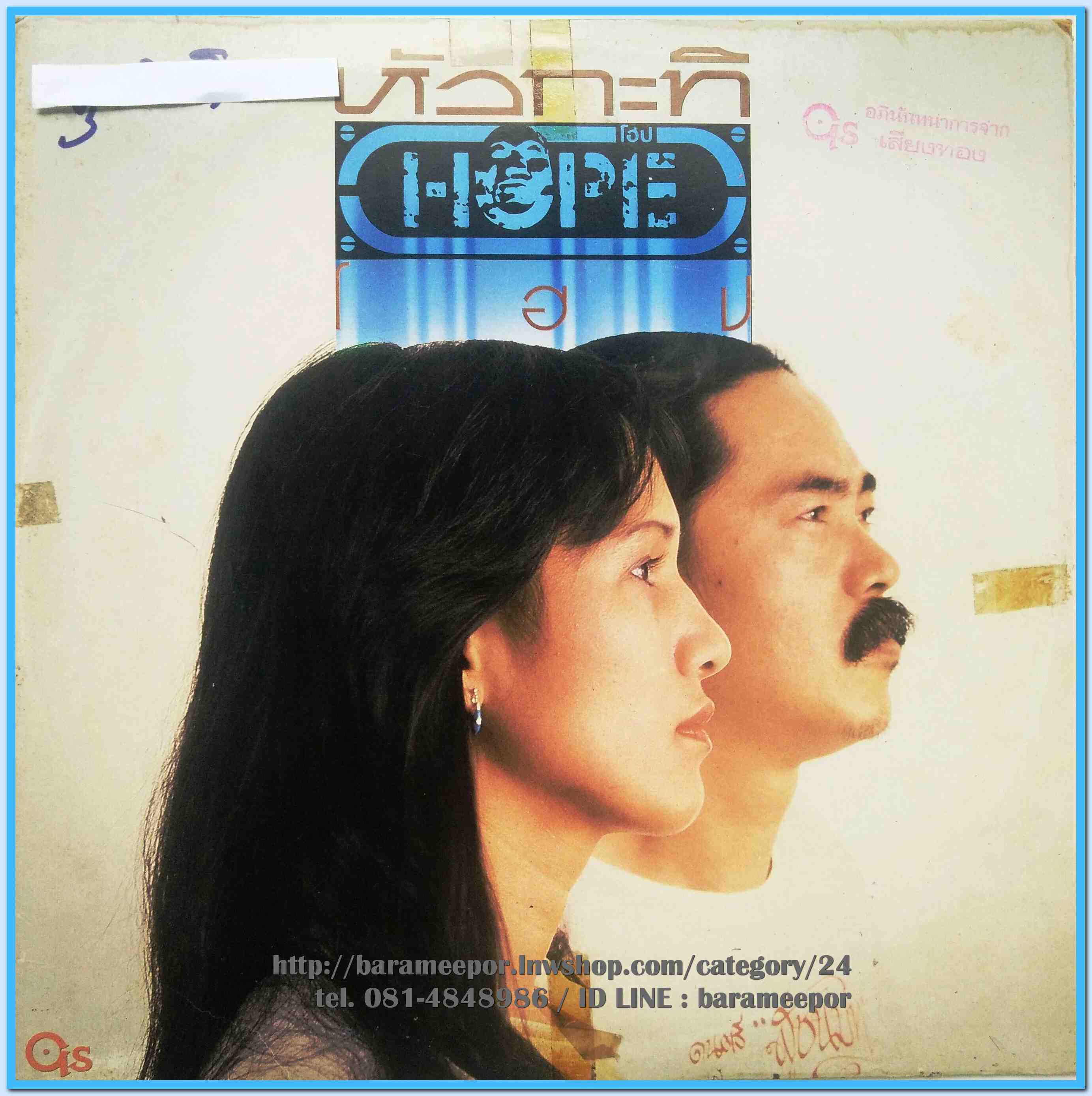 วงโฮป ชุด หัวกะทิ แผ่นเต็ม 12 เพลง ปกจริง รวมเพลงดังๆทั้งอัลบั้ม