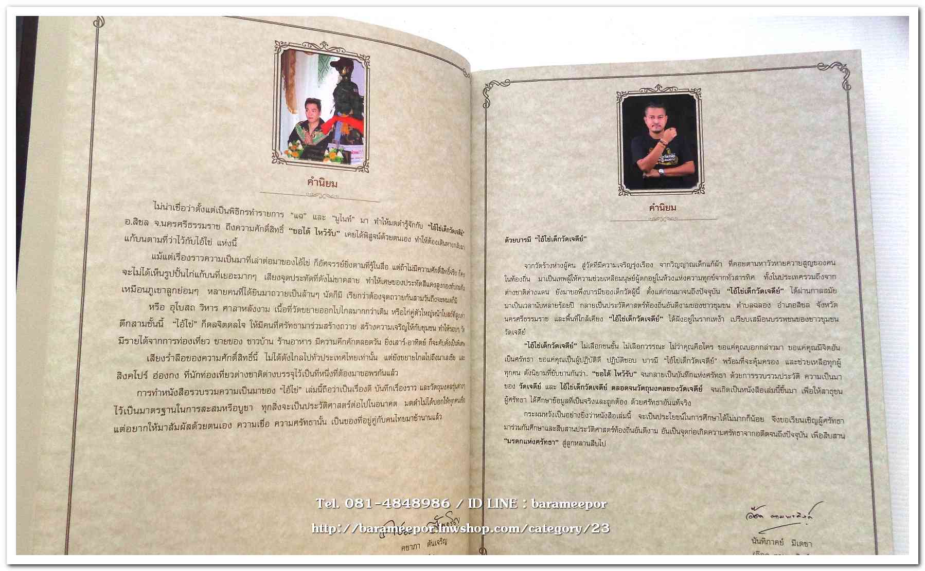 หนังสือ ประวัติและวัตถุมงคลไอ้ไข่ เด็กวัดเจดีย์ อ.สิชล จ.นครศรีธรรมราช ตั้งแต่ ชุดแรก ถึง ปัจจุบัน ปี 2562