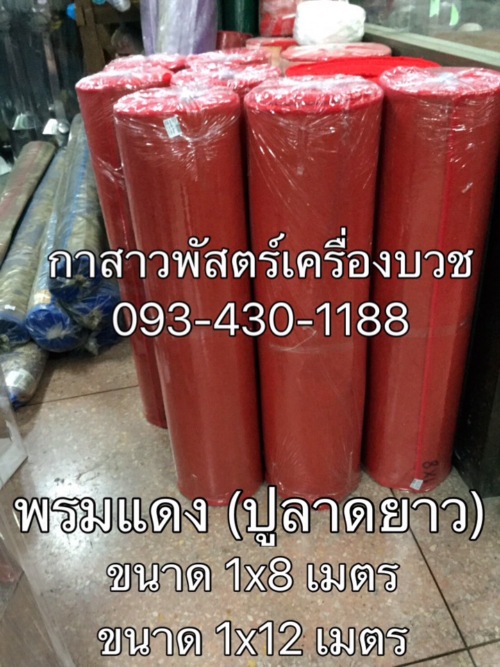 พรมแดง (แบบยาว)