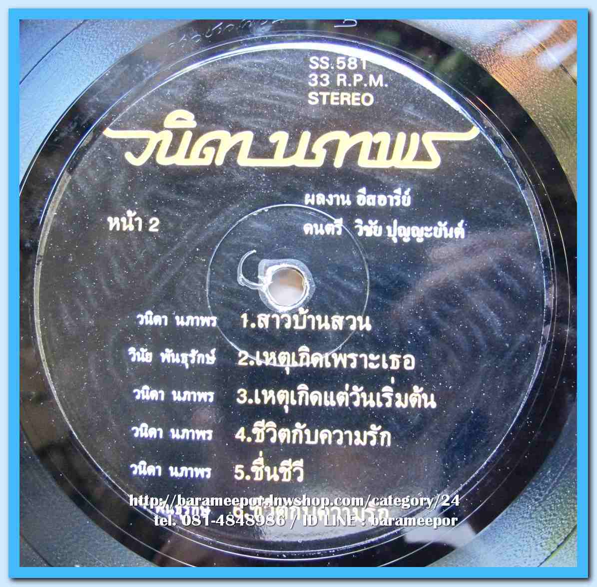 วินัย พันธุรักษ์ วนิดา นภาพร ชุด ชำมะเลียงเคียงใคร ผลงานเพลง อีสอารีย์ ดนตรี วิชัย ปุญญะยันต์