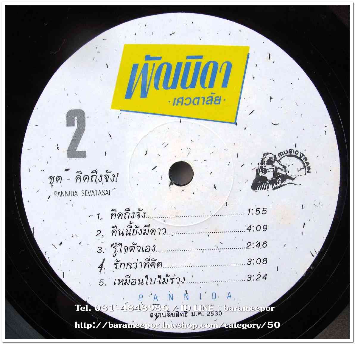 พัณนิดา เศวตาสัย ชุด คิดถึงจัง...2