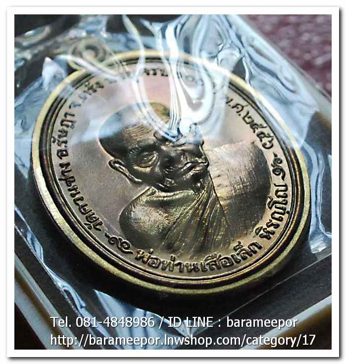 พ่อท่านเสือเล็ก รุ่น ฉลองอายุวัฒนมงคล "๑๐๐ ปี" เนื้อชนวนไม่ตัดปีก วัดควนซาง จ.ตรัง