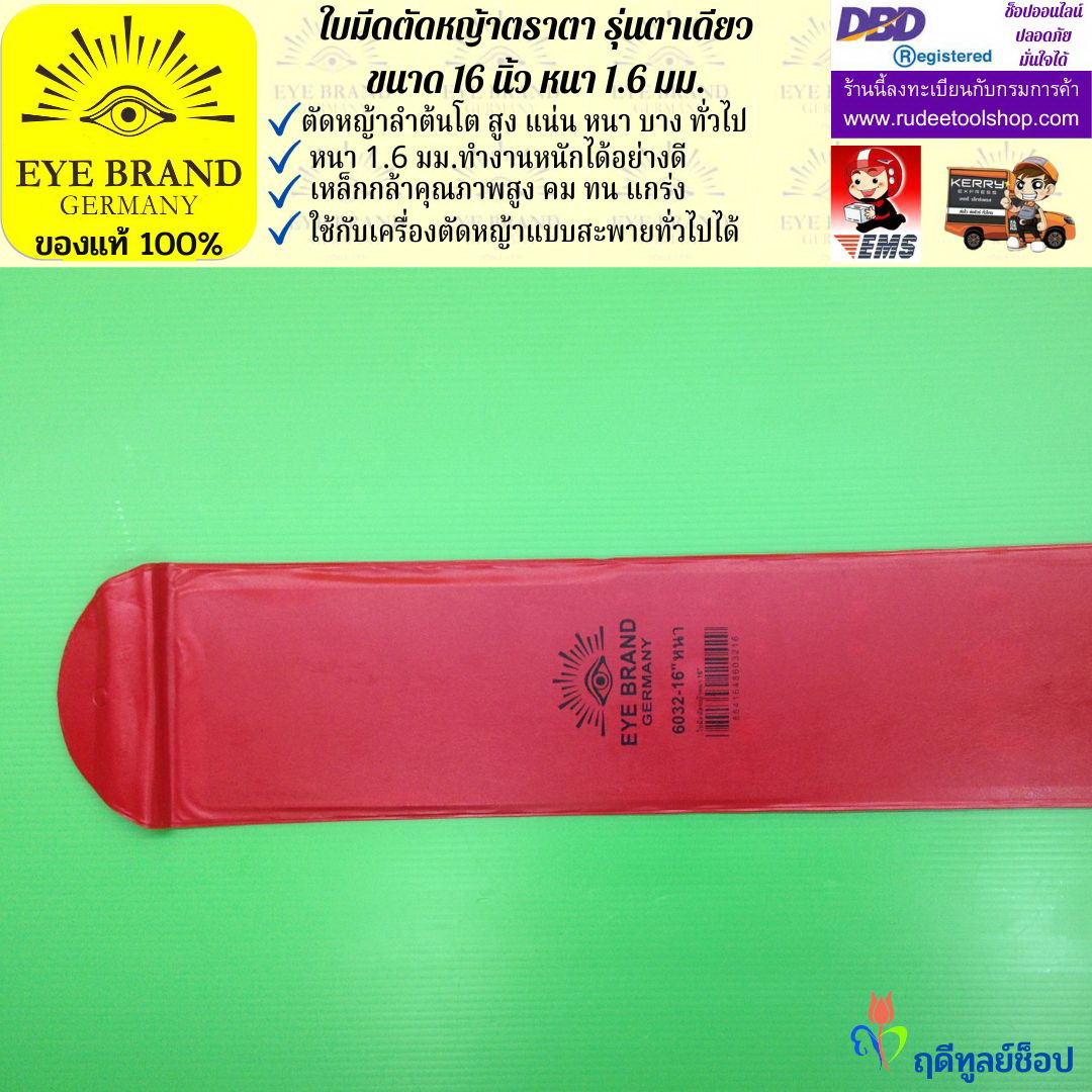 ใบมีดตัดหญ้าตราตา 16 นิ้ว หนา 1.6 มม. EYE BRAND