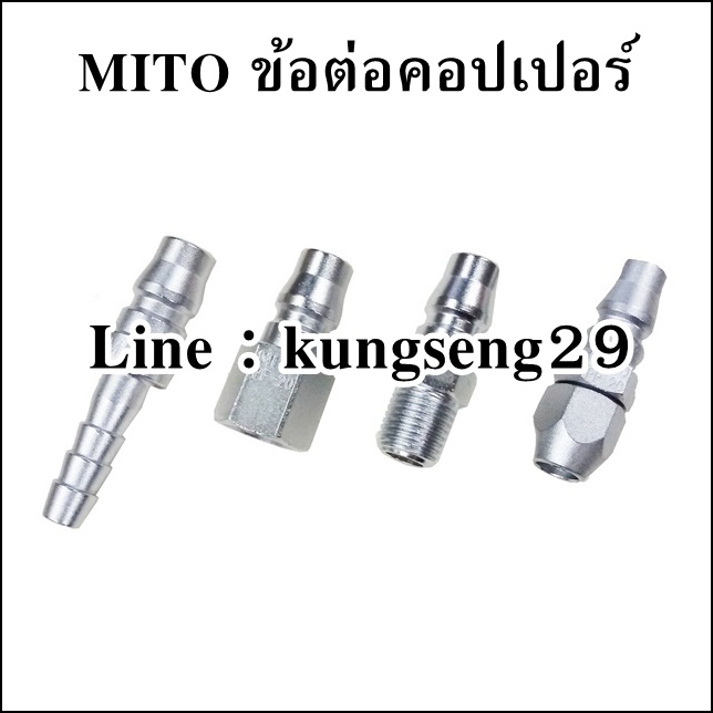 MITO ข้อต่อคอปเปอร์