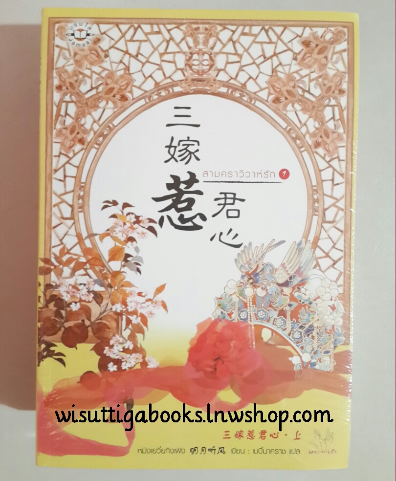 (มือหนึ่ง ในซีล) สามคราวิวาห์รัก เล่ม 1+2 โดย หมิงเยวี่ยทิงเฟิง