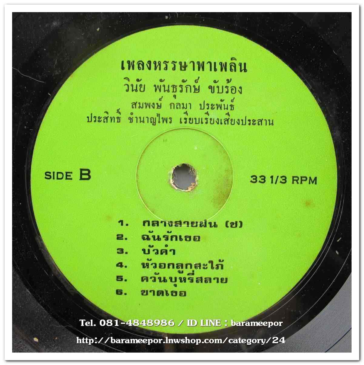 วินัย พันธุรักษ์ ชุด เพลงหรรษาพาเพลิน ผลงาน สมพงษ์ กลมา เรียบเรียง ประสิทธิ์ ชำนาญไพร