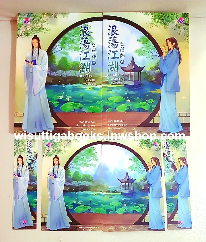 ยุทธจักรเริงรมย์ ตอน พิษโอสถ (2เล่มจบ+โปสการ์ด+ที่คั่นครบ) ซวี่ฉือ เขียน , เมี่ยน­เปาต้าเหริน แปล