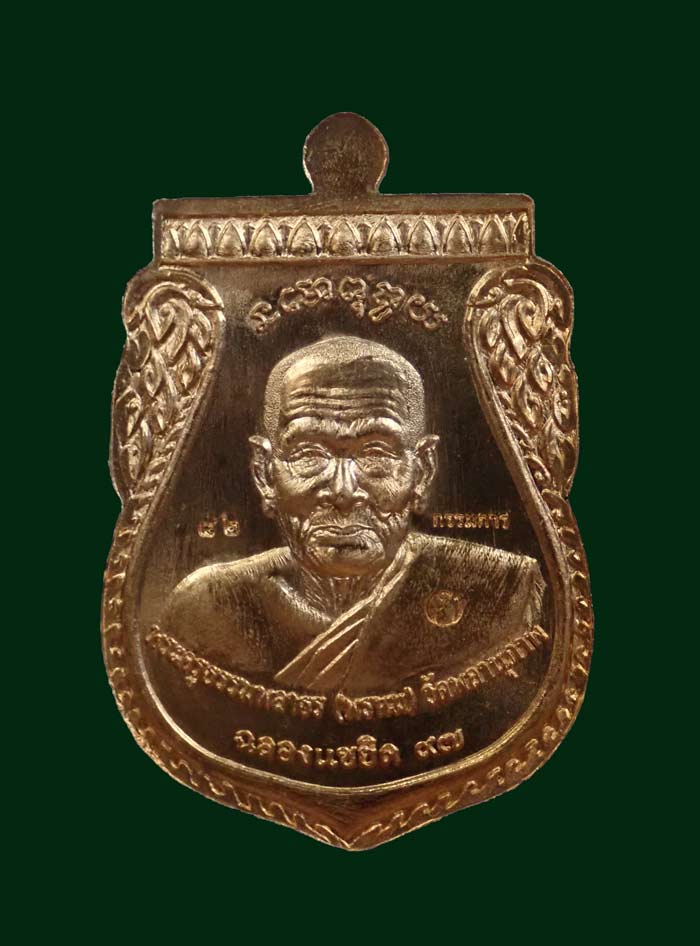 เหรียญพุฒซ้อนใหญ่ (ขี่คอ) หลวงพ่อทวด หลังพ่อท่านพรหม วัดพลานุภาพ ปัตตานี รุ่นแซยิดเศรษฐี97 พ.ศ.2556 เนื้อทองแดงหน้ากากอัลปาก้า (กรรมการ) หมายเลข 82