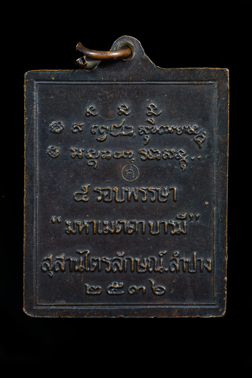 เหรียญกรอบรูป หลวงพ่อเกษม เขมโก รุ่น 5 รอบพรรษา มหาเมตตาบารมี พ.ศ.2536