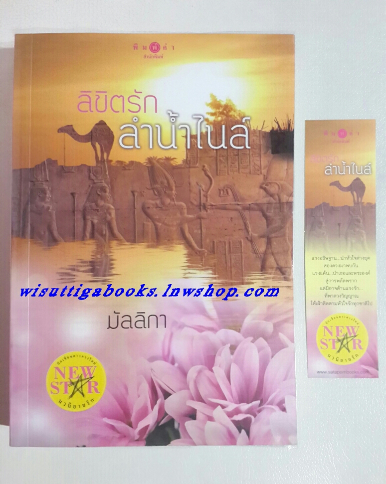 ลิขิตรักลำน้ำไนล์ โดย มัลลิกา
