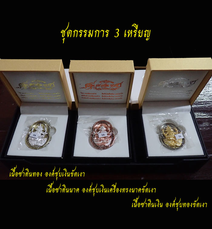 ชุดกรรมการเหรียญพระพิฆเนศ รุ่นสุขสำเร็จรวย ปี 2563 พระมหาสุรศักดิ์ วัดประดู่ จ.สมุทรสงคราม ปลุกเสก ชุดกรรมการ ประกอบด้วย.. เนื้อซาตินทอง องค์ชุบเงินขัดเงา 1 องค์ เนื้อซาตินนาค องค์ชุบเงินเครื่องทรงนาคขัดเงา 1 องค์ เนื้อซาตินเงิน องค์ชุบทองขัดเงา 1 องค์