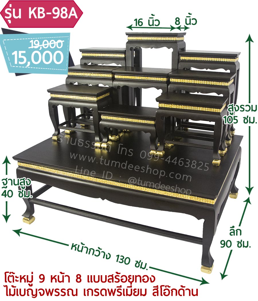 โต๊ะหมู่ 9 หน้า 8 แบบสร้อยทอง ไม้เบญจพรรณ เกรดพรีเมี่ยม สีโอ๊กด้าน