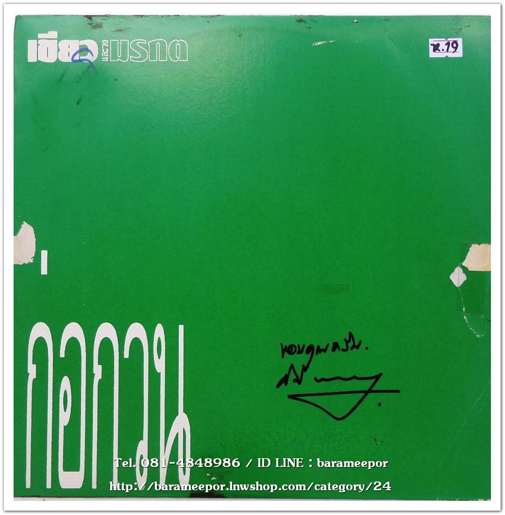 เขียว มรกต ชุด ก่อกวน แผ่นตัด 4 เพลง ปกมีลายเซ็นต์เขียว