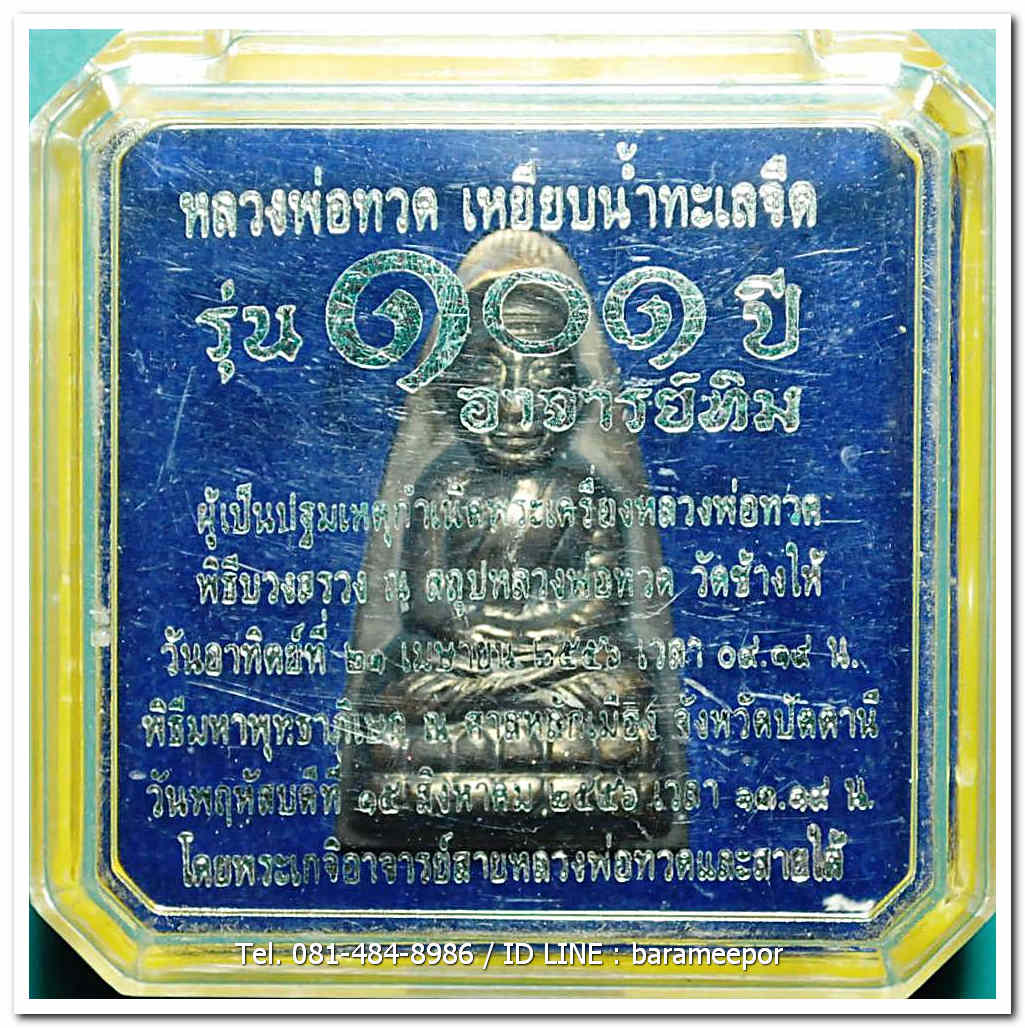 หลวงพ่อทวด 101 ปี อ.ทิม พิมพ์เตารีดใหญ่ ปั๊มหลังหนังสือ เนื้อทองแดงนอกรมดำ เลขสวย ๓ หลัก ๓๗๗ พร้อมกล่อง