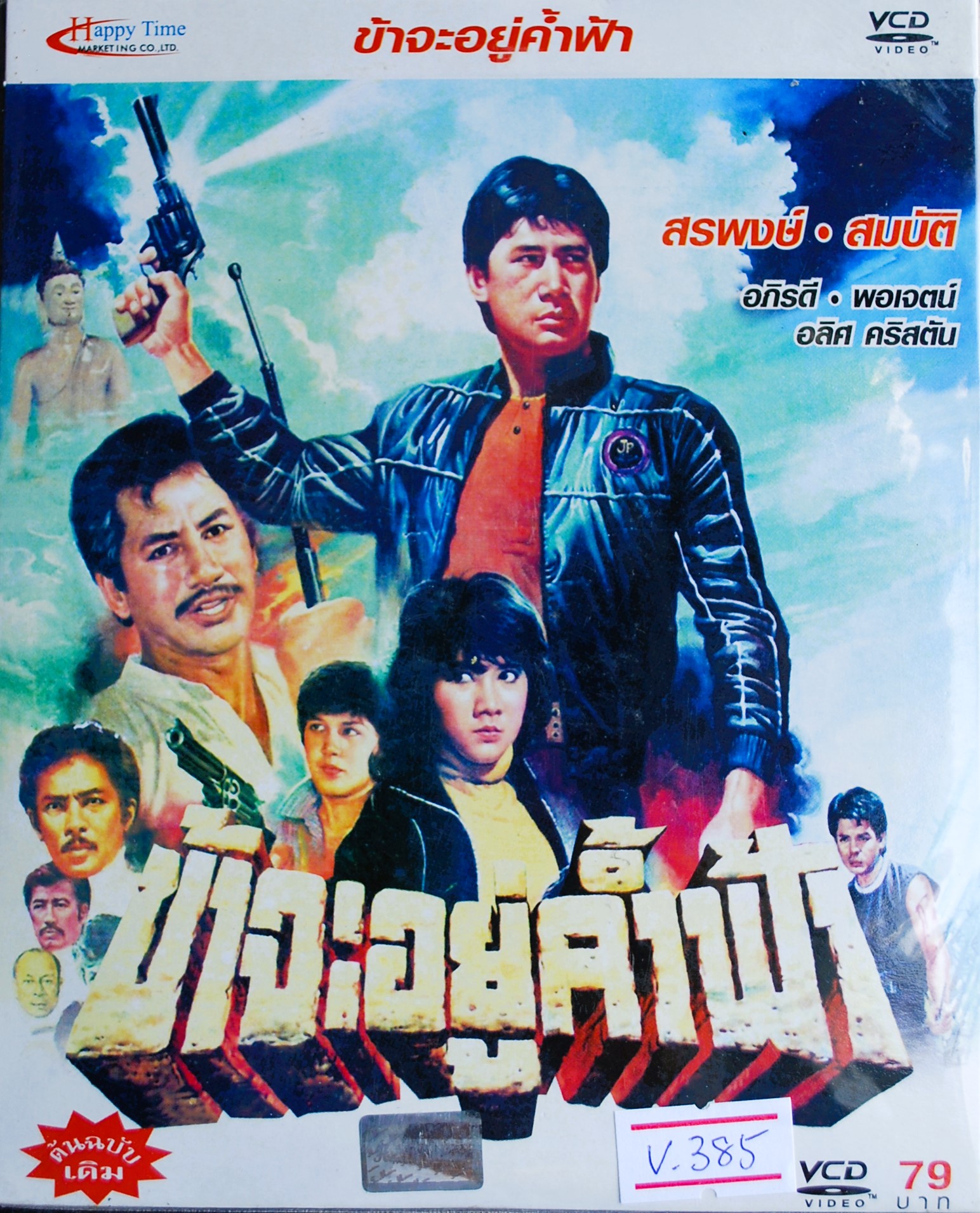 ข้าจะอยู่ค้ำฟ้า นำแสดงโดย สมบัติ + สรพงษ์ + อภิรดี + อริศ V.385