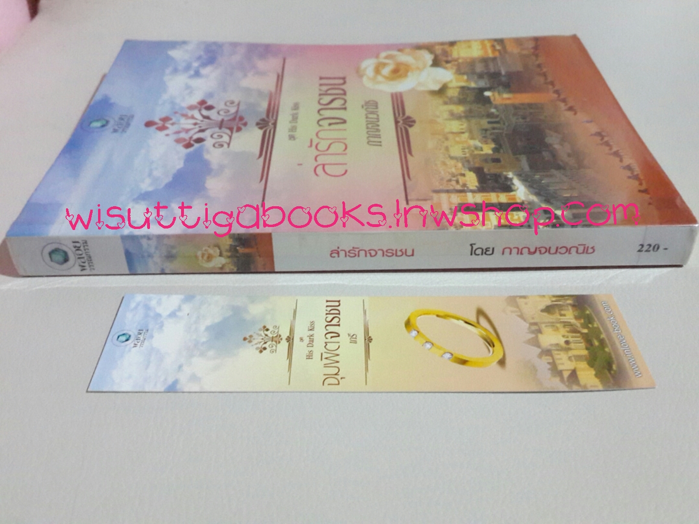 ล่ารักจารชน(ชุด His Dark Kiss) /กาญจนวณิช