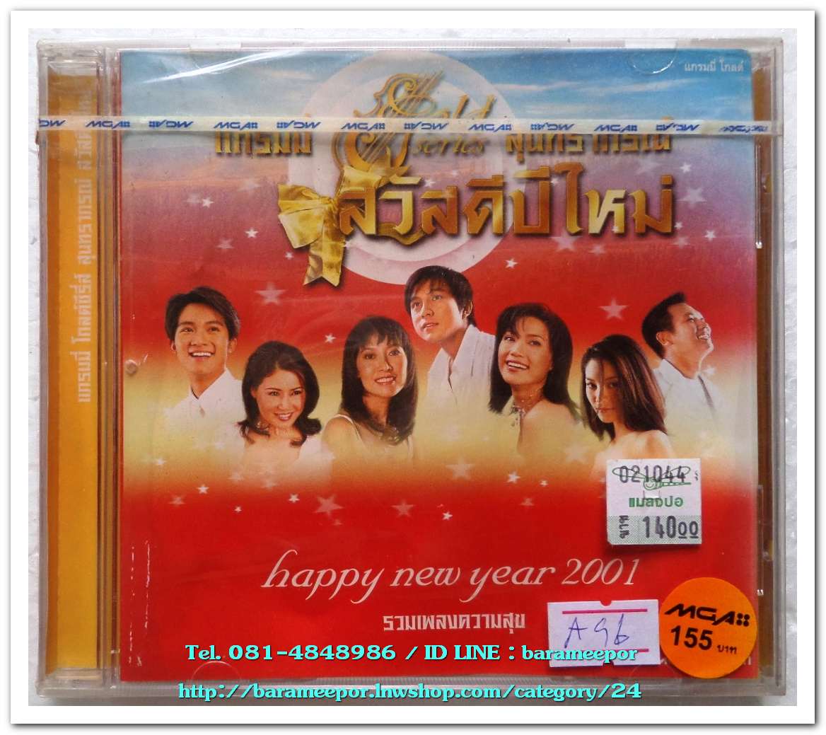 รวมศิลปินแกรมมี่ ชุด รวมเพลงความสุข Happy new year 2001 สภาพซีล