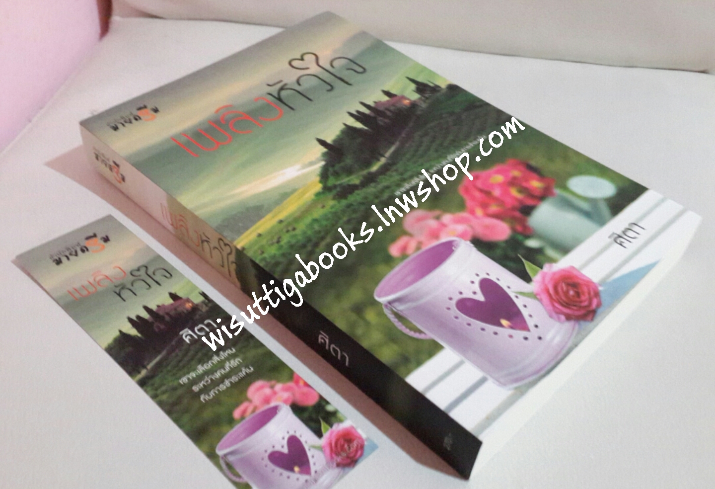 เพลิงหัวใจ โดย ศิตา