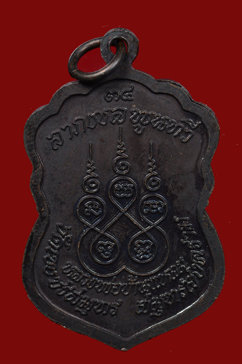 เหรียญหลวงพ่อบ้านแหลม รุ่นลาภผลพูนทวี พ.ศ.2534