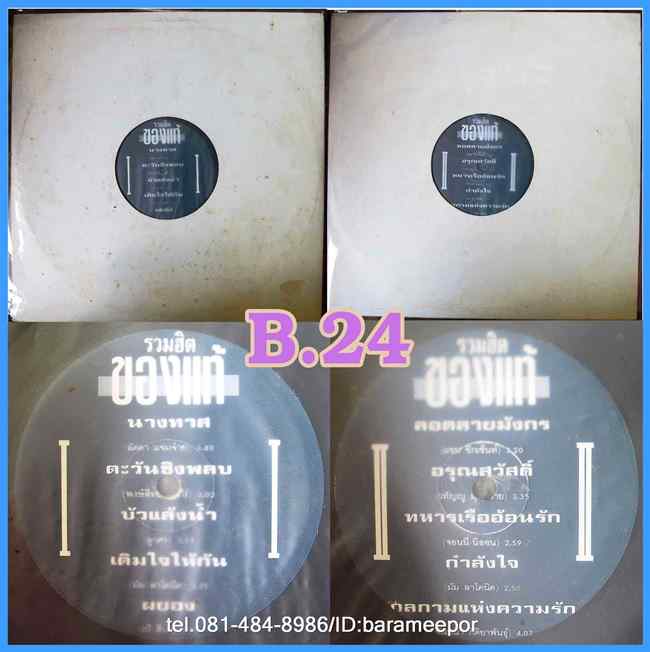 รวมฮิต ของแท้ แผ่นเต็ม มีเพลง ตะวันชิงพลบ (คำภีร์)