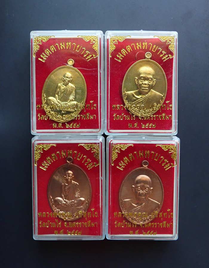 * กรรมการ4 เหรียญ* เหรียญหลวงพ่อคูณ วัดบ้านไร่ รุ่นเมตตามหาบารมี ปี 2557