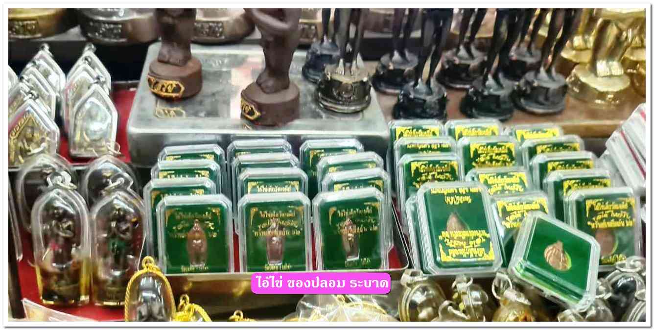 A ไอ้ไข่ ของเก๊ มีออกมาทุกรุ่น จนถึงสรงน้ำ 63 ลองศึกษาเป็นแนวทาง