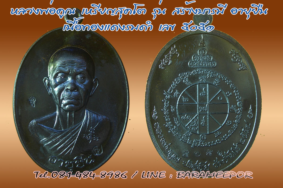 หลวงพ่อคูณ รุ่น "สร้างบารมี และ อายุยืน คูณ สุคโต" พิมพ์เต็มองค์+ครึ่งองค์ หลายเนื้อ