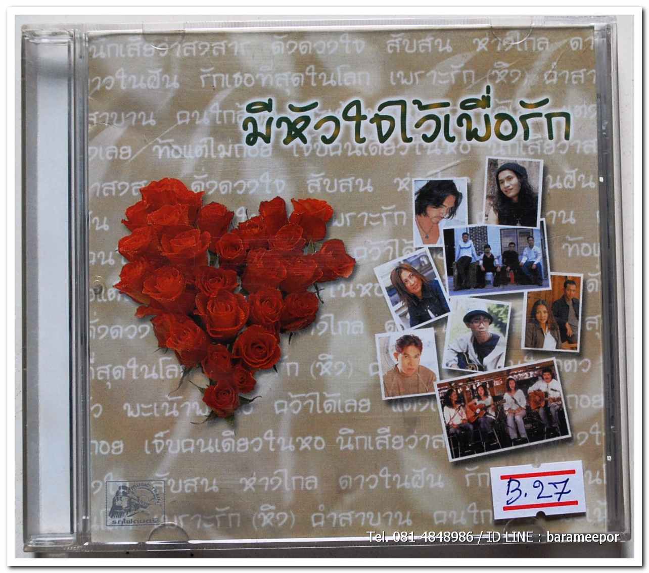 มีหัวใจไว้เพื่อรัก รวมเพลงจากศิลปินเพื่อชีวิต แผ่นสภาพสวย
