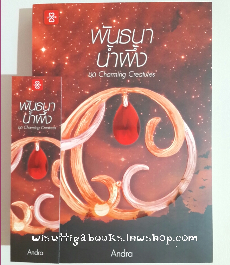 พันธนาน้ำผึ้ง โดย Andra