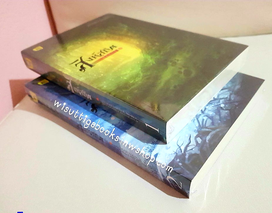 สิงห์สถิต (2 เล่มจบ) ***มือหนึ่งในซีล : Fengheyouyue เขียน ,ห้องสมุด แปล