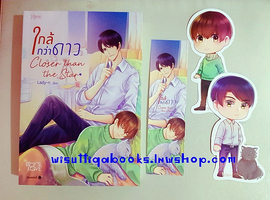 ใกล้กว่าดาว Closer than the Star โดย Lady-n